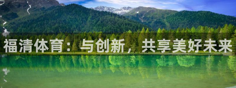 熊猫体育官网：福清体育：与创新，共享美好未来