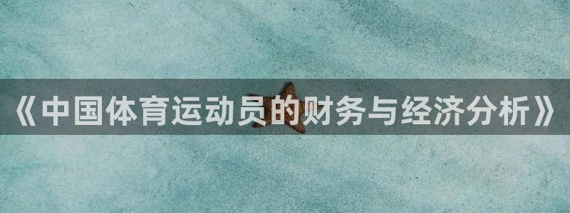 熊猫体育直播：《中国体育运动员的财务与经济分析》