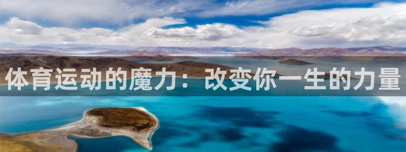 熊猫体育app官方入口：体育运动的魔力：改变你一生的力量
